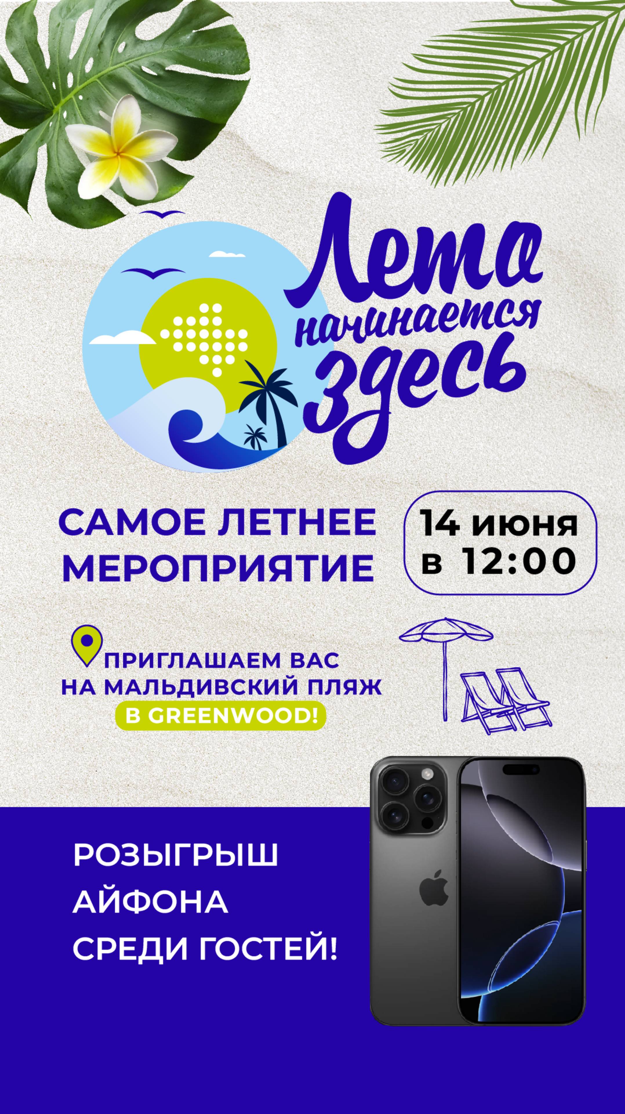 🎉 ПЛЯЖНАЯ ВЕЧЕРИНКА В КП "ЗЕМЛЯ МО": 14 июня в 12:00 | КП Greenwood
