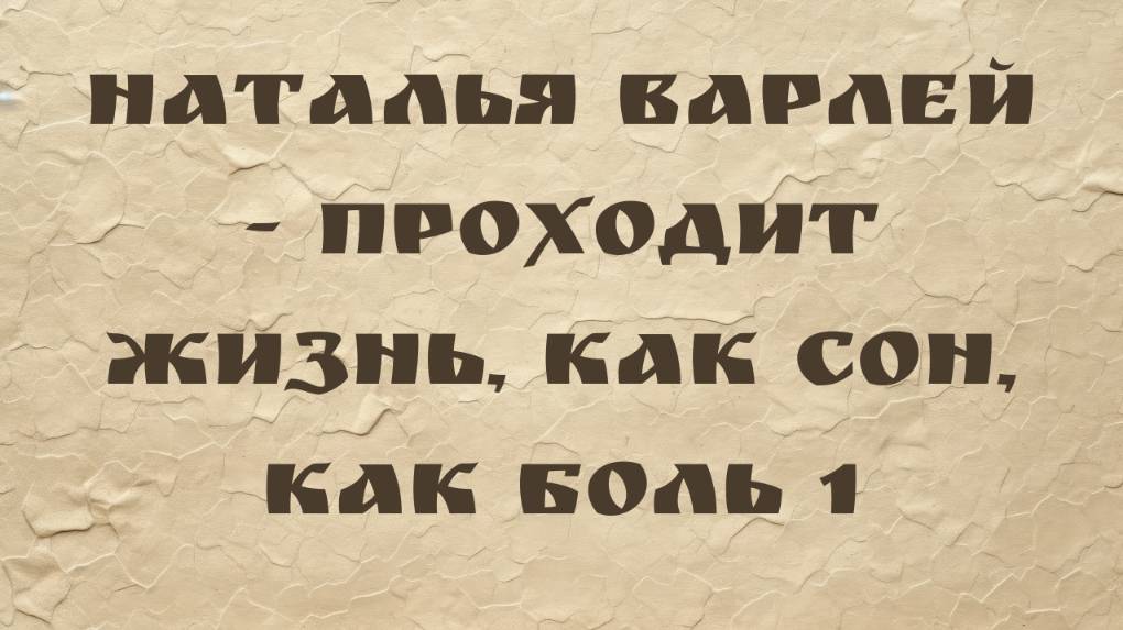 Наталья Варлей - Проходит жизнь, как сон, как боль 1