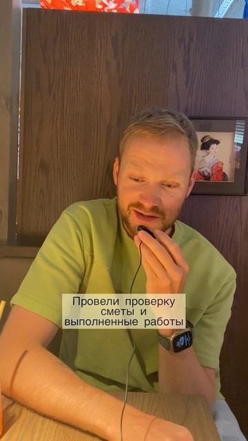 Почему владелец ресторана заказывает аудит сметы строительных материалов работ? Проверка стройки.