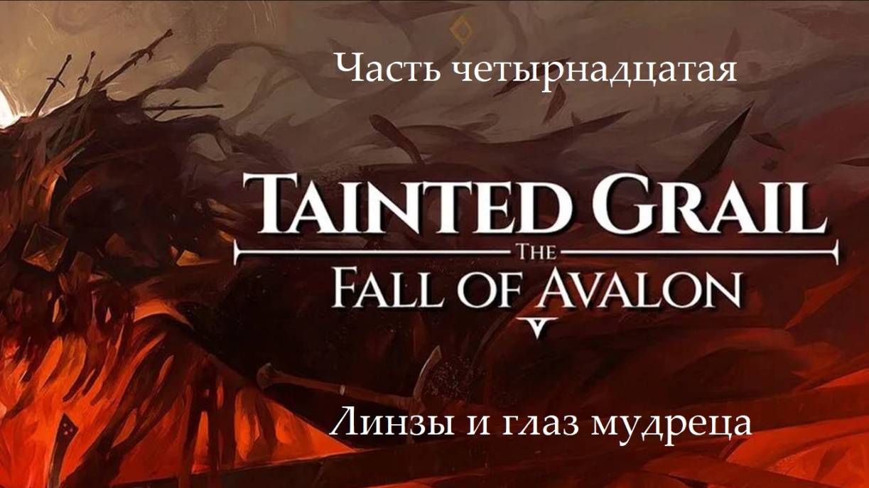 Прохождение Tainted Grail: The Fall of Avalon на русском - Часть 14. Линзы и глаз мудреца