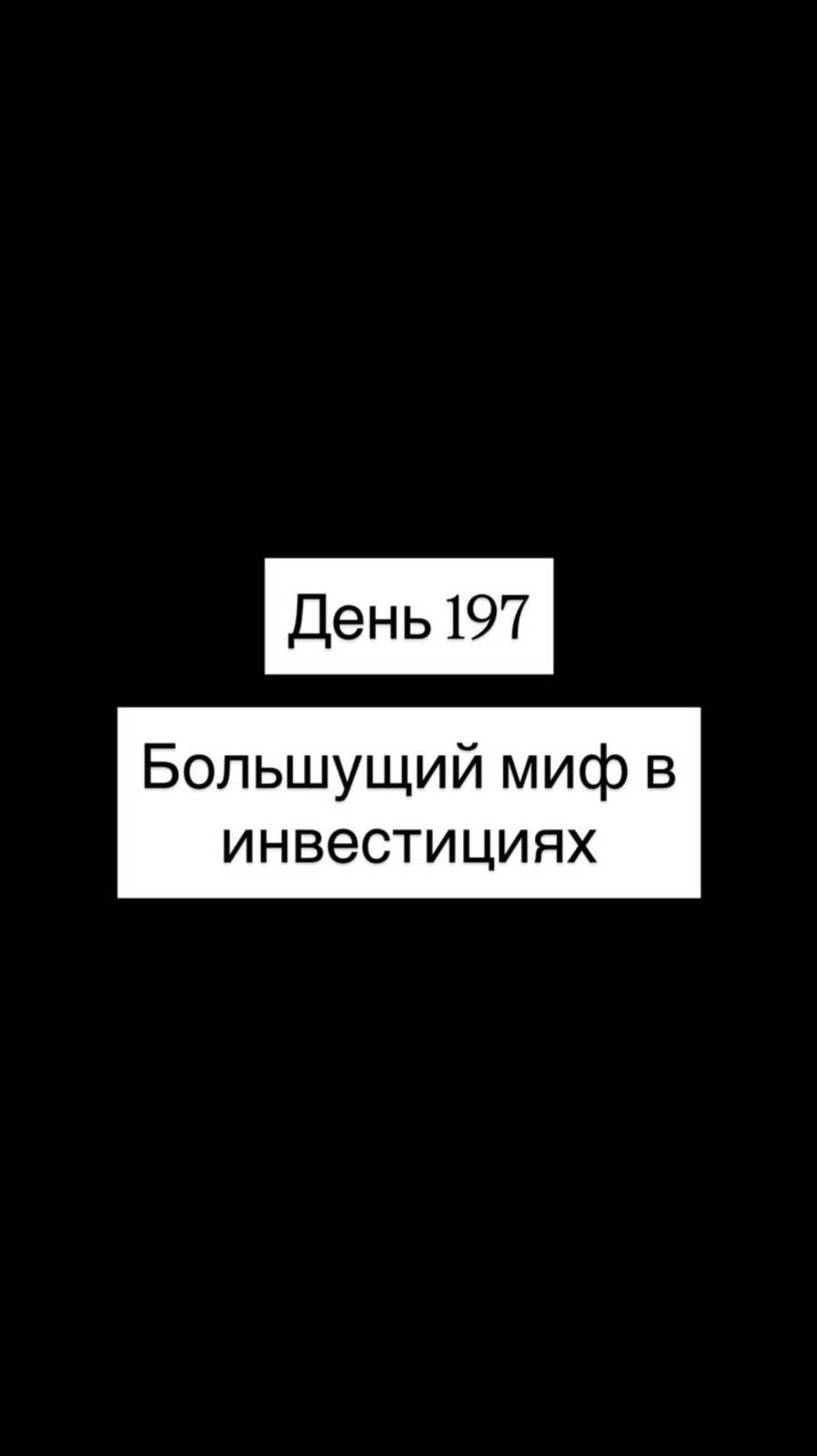 Большущий миф в инвестициях