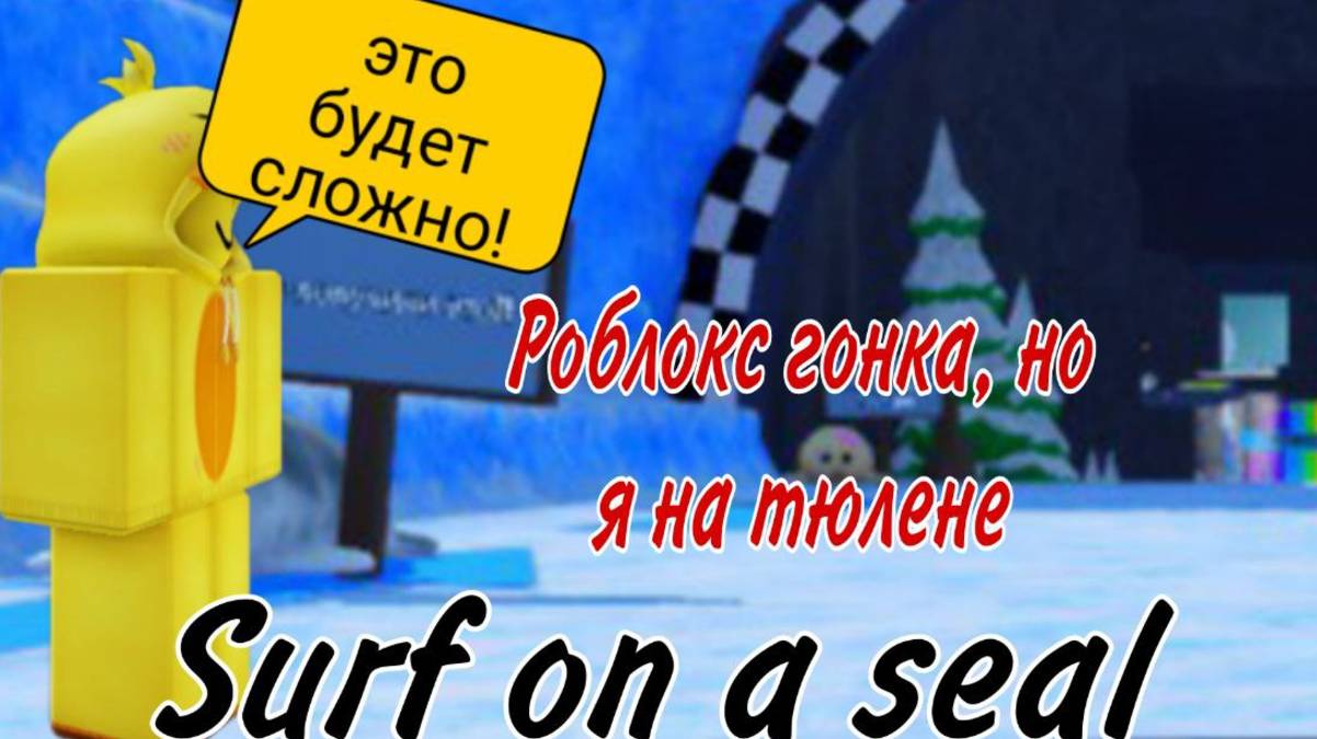 РОБЛОКС ГОНКА, НО Я НА ТЮЛЕНЕ! | SURF ON A SEAL | Roblox