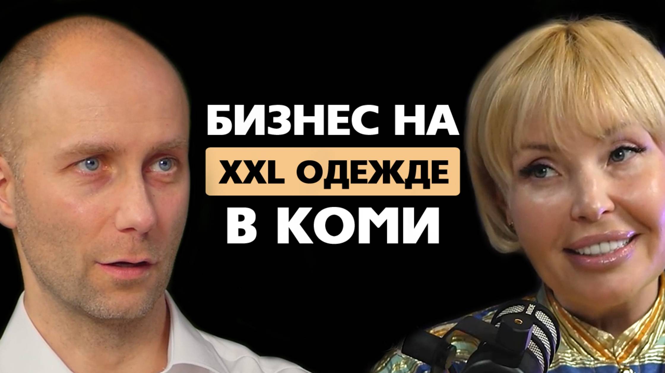 Бизнес в регионах: как зарабатывать на одежде больших размеров в Сыктывкаре