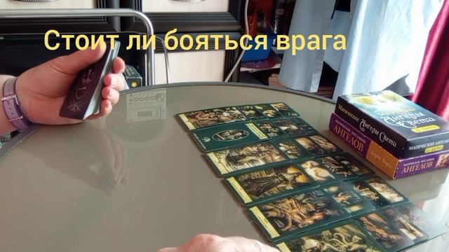 Стоит ли бояться врага #ясностьума #интуиция #тайна #силасознания #отношения #выбор #сила #ясность