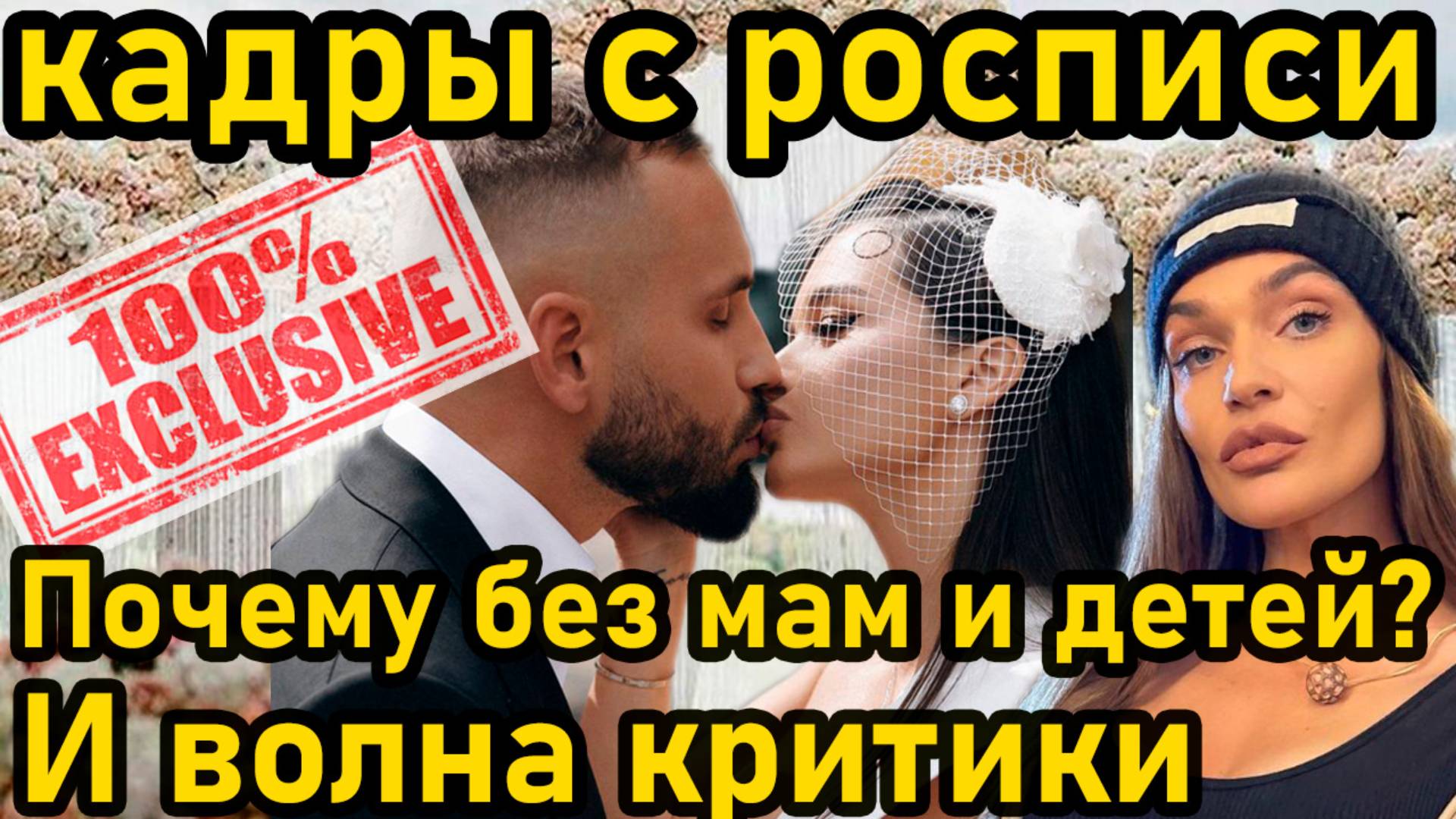 Эксклюзив! Кадры с росписи Бородиной. Почему без мам и детей и волной критики от звёзд шоу-биза #шок