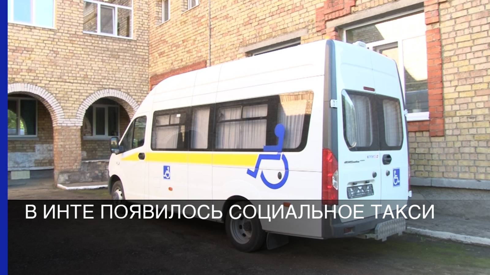 В Инте появилось социальное такси