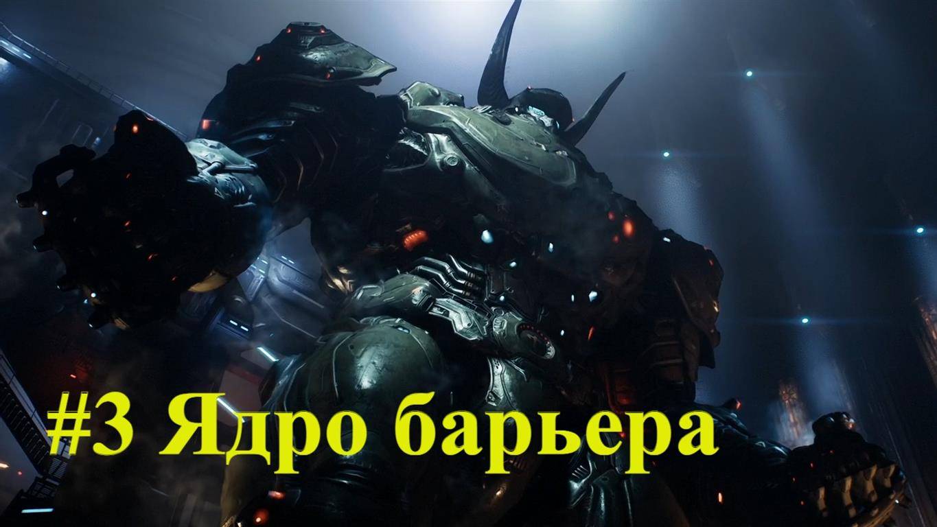 DOOM Dark Ages #3 Ядро барьера