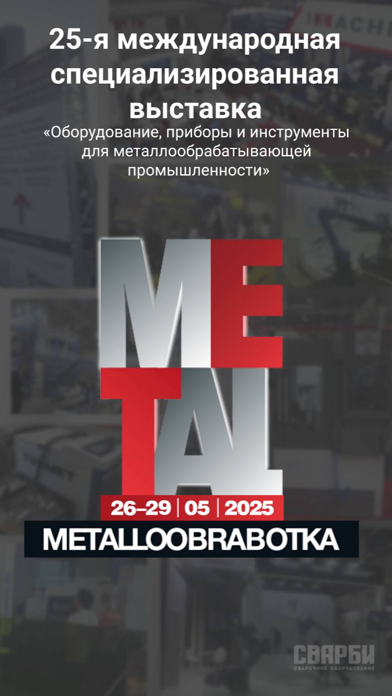 СВАРБИ_Металлообработка-2025