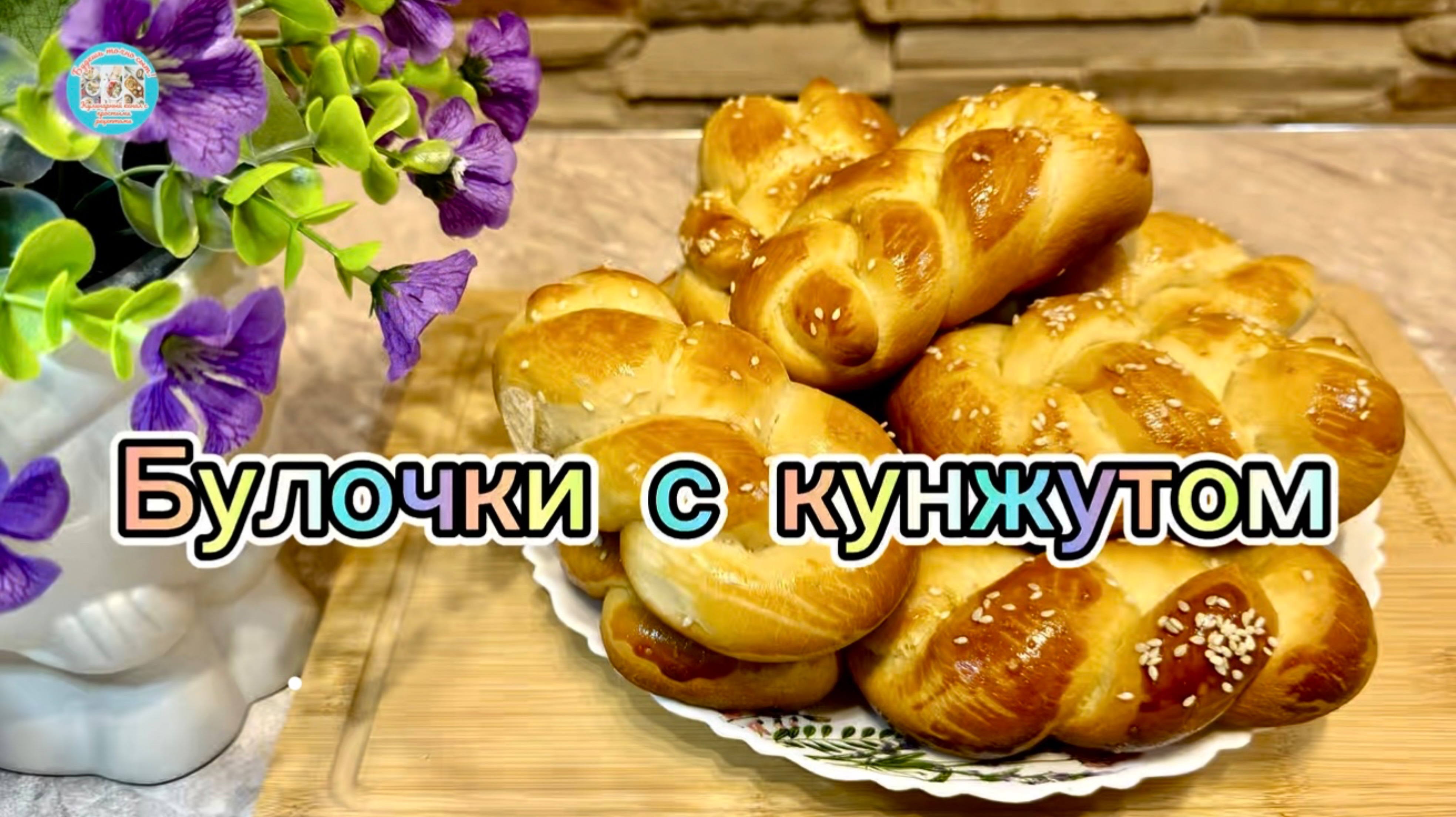 Булочки с кунжутом