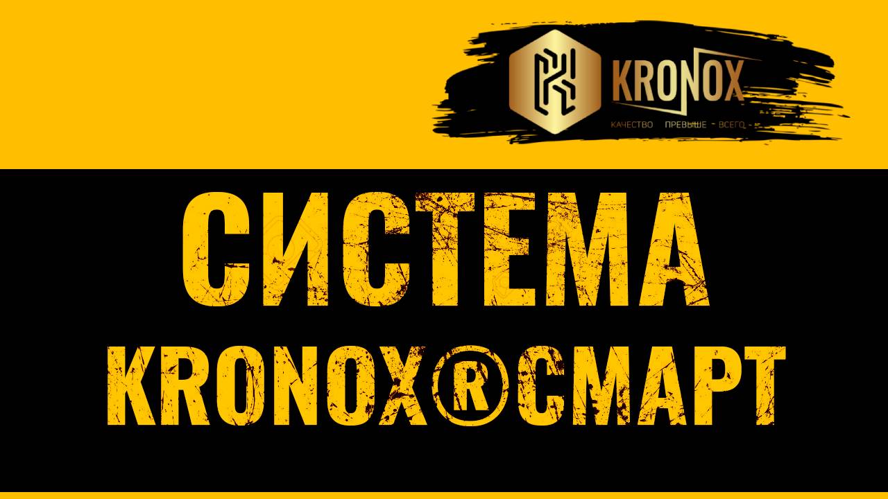 Сертифицированная кровельная система от KRONOX | Система KRONOX®СМАРТ