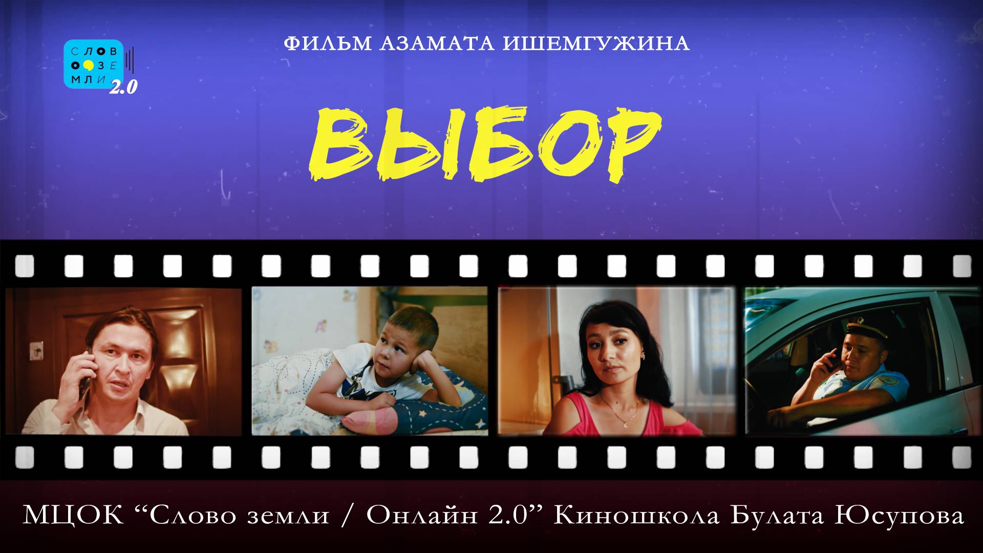 Тизер фильма "Выбор". Режиссер и сценарист - Азамат Ишемгужин.