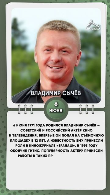 6 июня 1971 года родился Владимир Сычёв — советский и российский актёр кино и телевидения