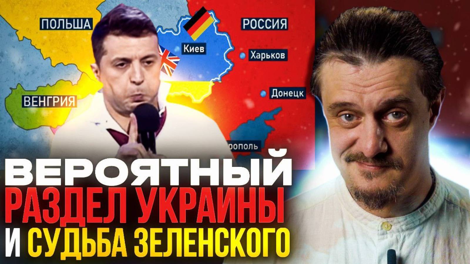 Судьба Зеленского и потенциальный раздел Украины