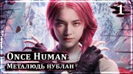 Once Human ➤ МЕТАЛЮДЬ НУБЛАН ➤ Эпизод 1