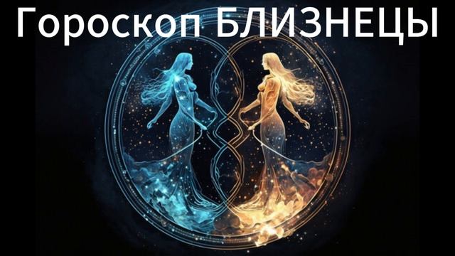 Гороскоп для Близнецов на Июнь 2025: Общение, Новые Идеи и Увлекательные Приключения! ♊️✨