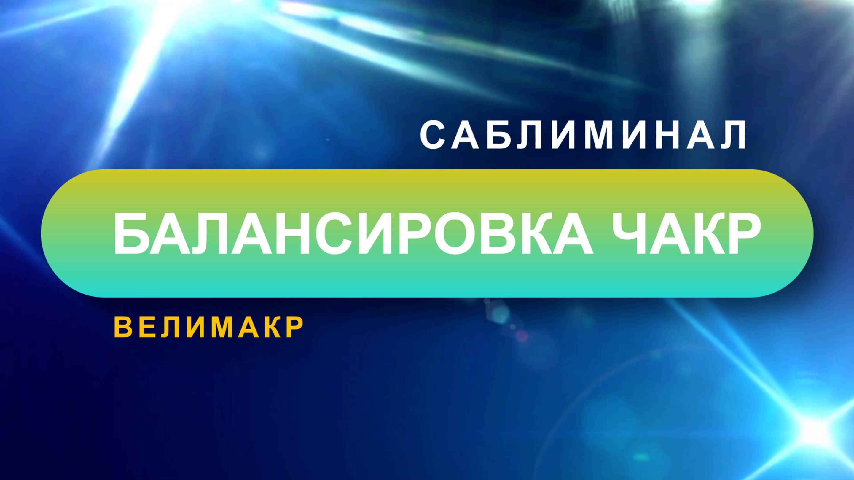 Саблиминал ЧАКРЫ балансировка. Скрытые аффирмации