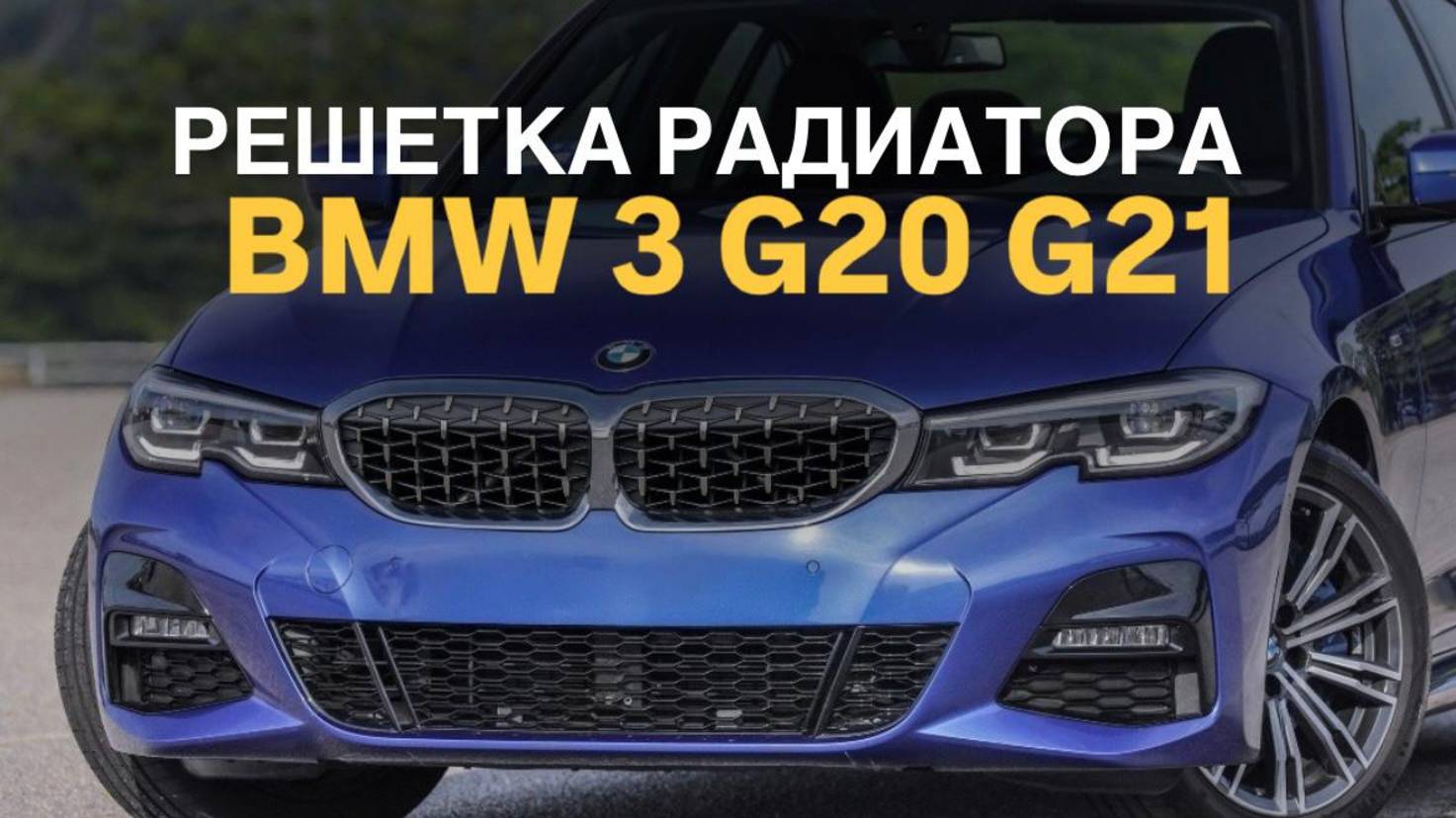 Решетка радиатора BMW 3 G20 G21 стиль M340