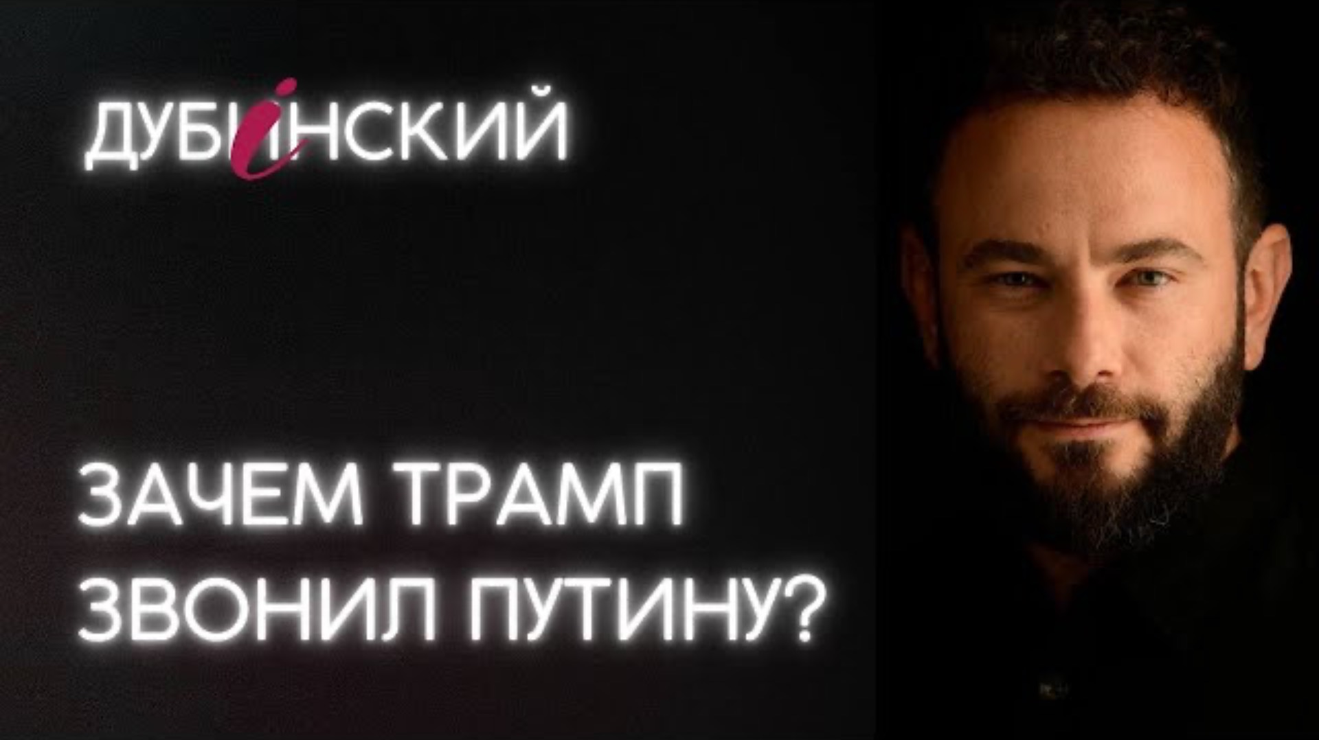 Зачем Трамп звонил Путину?
