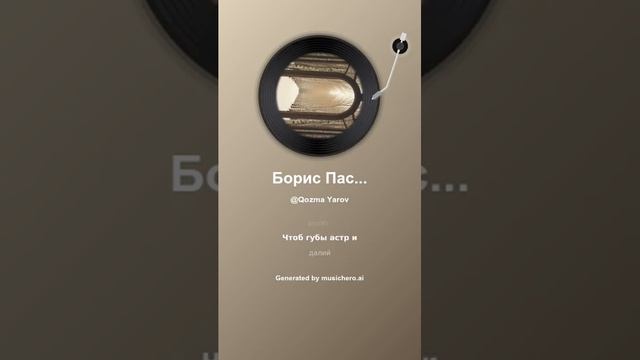 Борис Пастернак Давай 14 #music #поэтично #музыка #поэтично #музыка #музыкальность