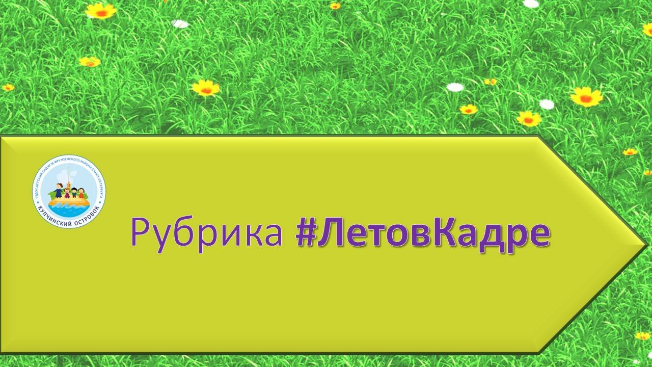 Ура! Лето