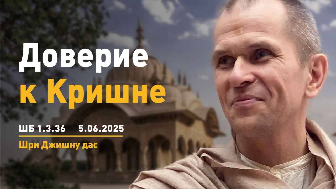 ШБ 1.3.36. Доверие к Кришне. (05.06.2025)
