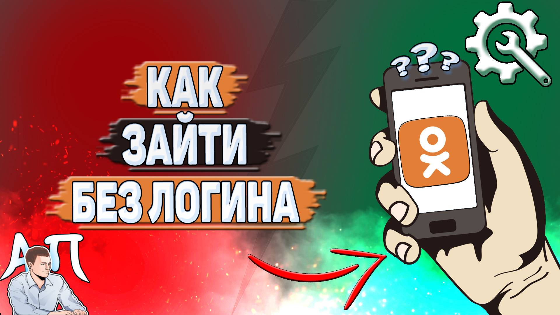 Как зайти в Одноклассники без логина?