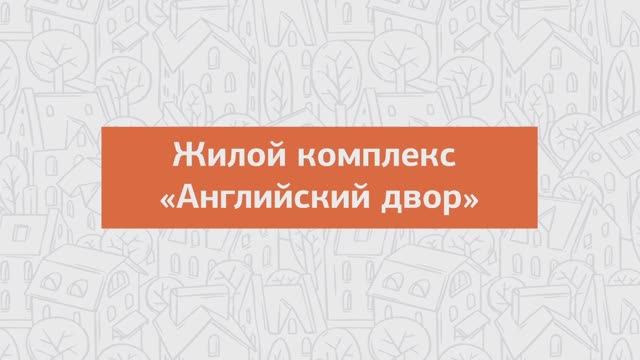 ЖК «Английский двор» презентация проекта