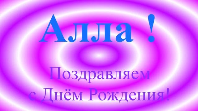 Поздравление с Днём Рождения Аллы