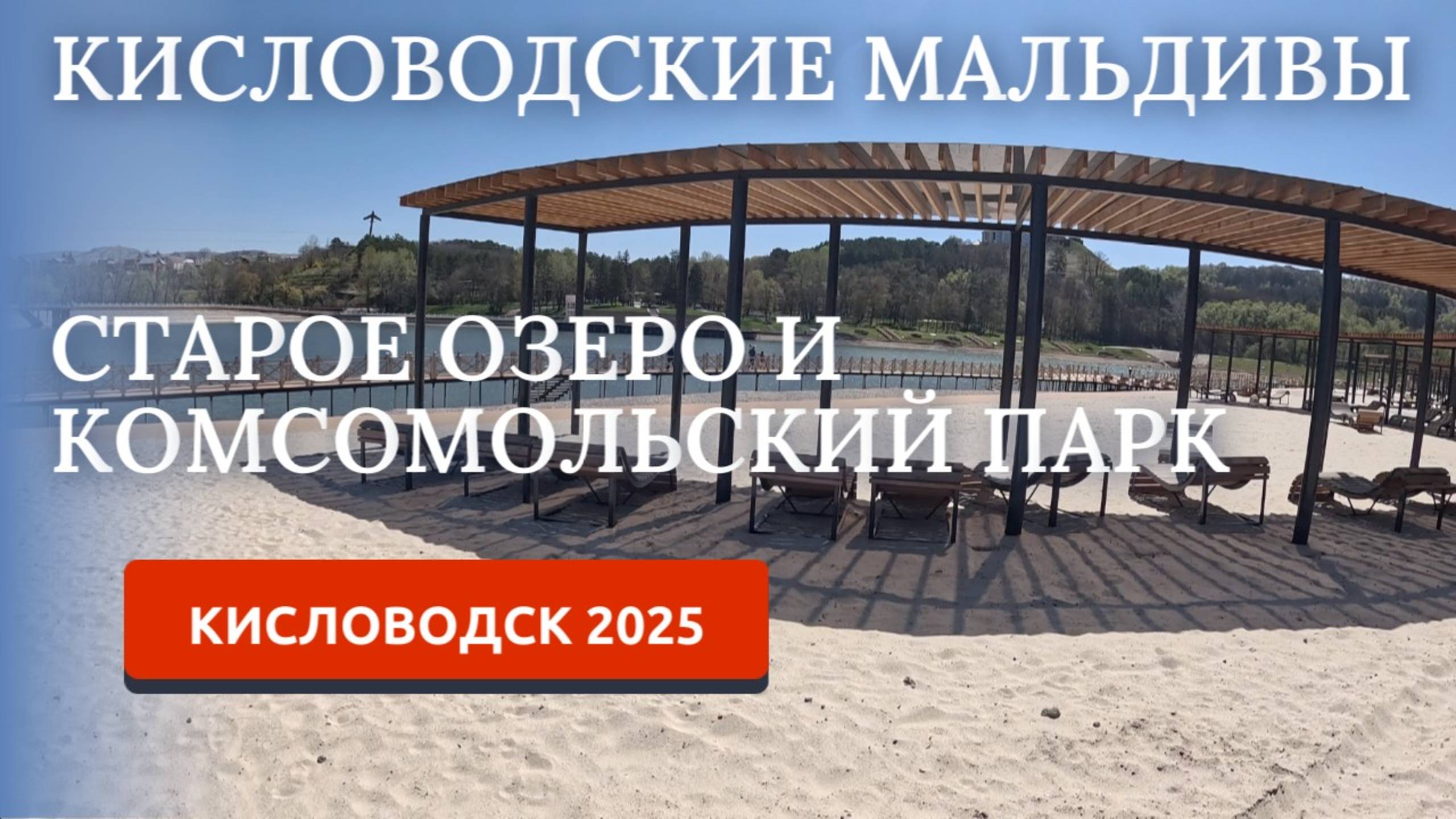 КИСЛОВОДСК 2025/СТАРОЕ ОЗЕРО/КОМСОМОЛЬСКИЙ ПАРК