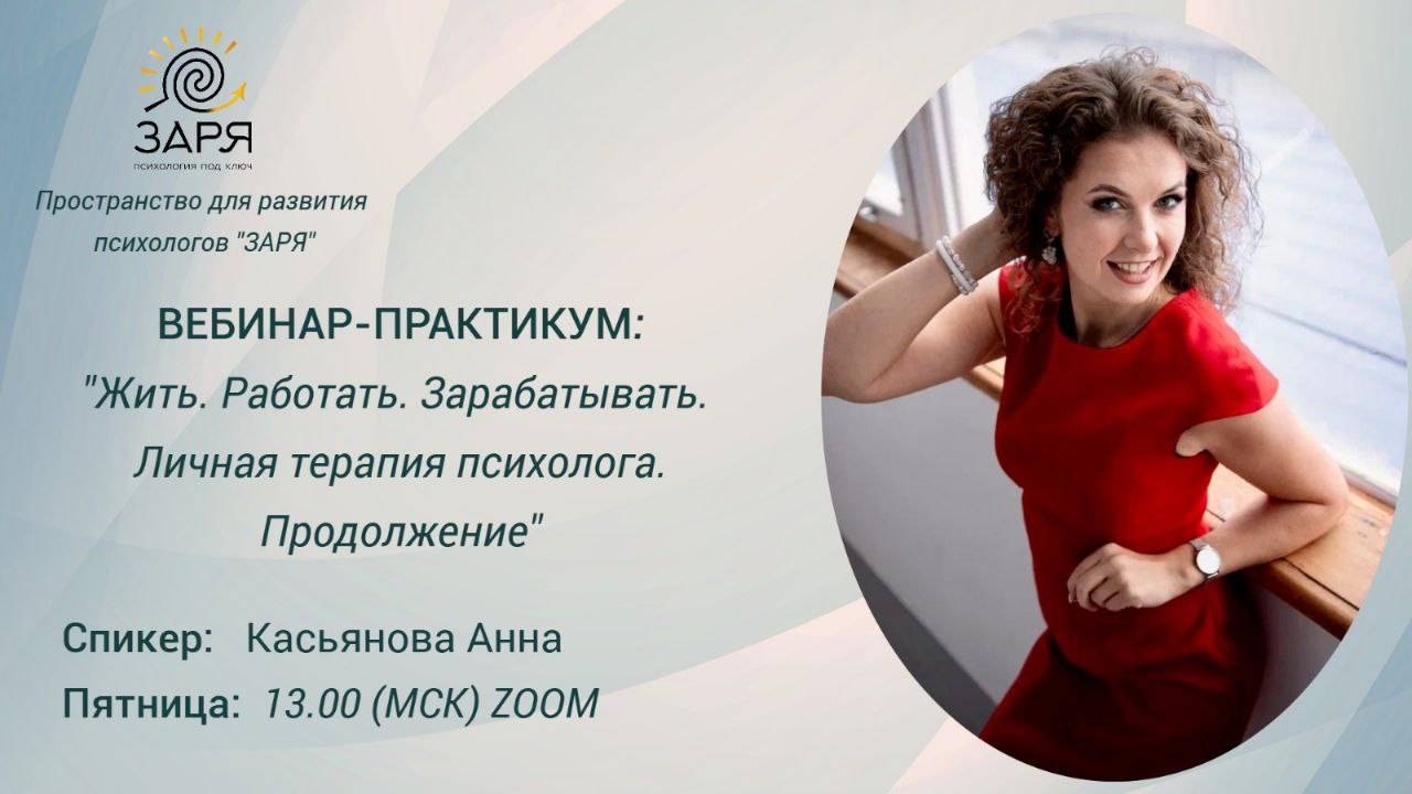 ЖИТЬ. РАБОТАТЬ. ЗАРАБАТЫВАТЬ. ЛИЧНАЯ ТЕРАПИЯ ПСИХОЛОГА.