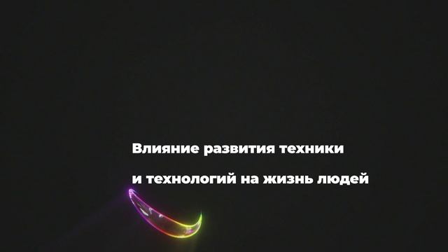 Влияние развития техники и технологий на жизнь людей