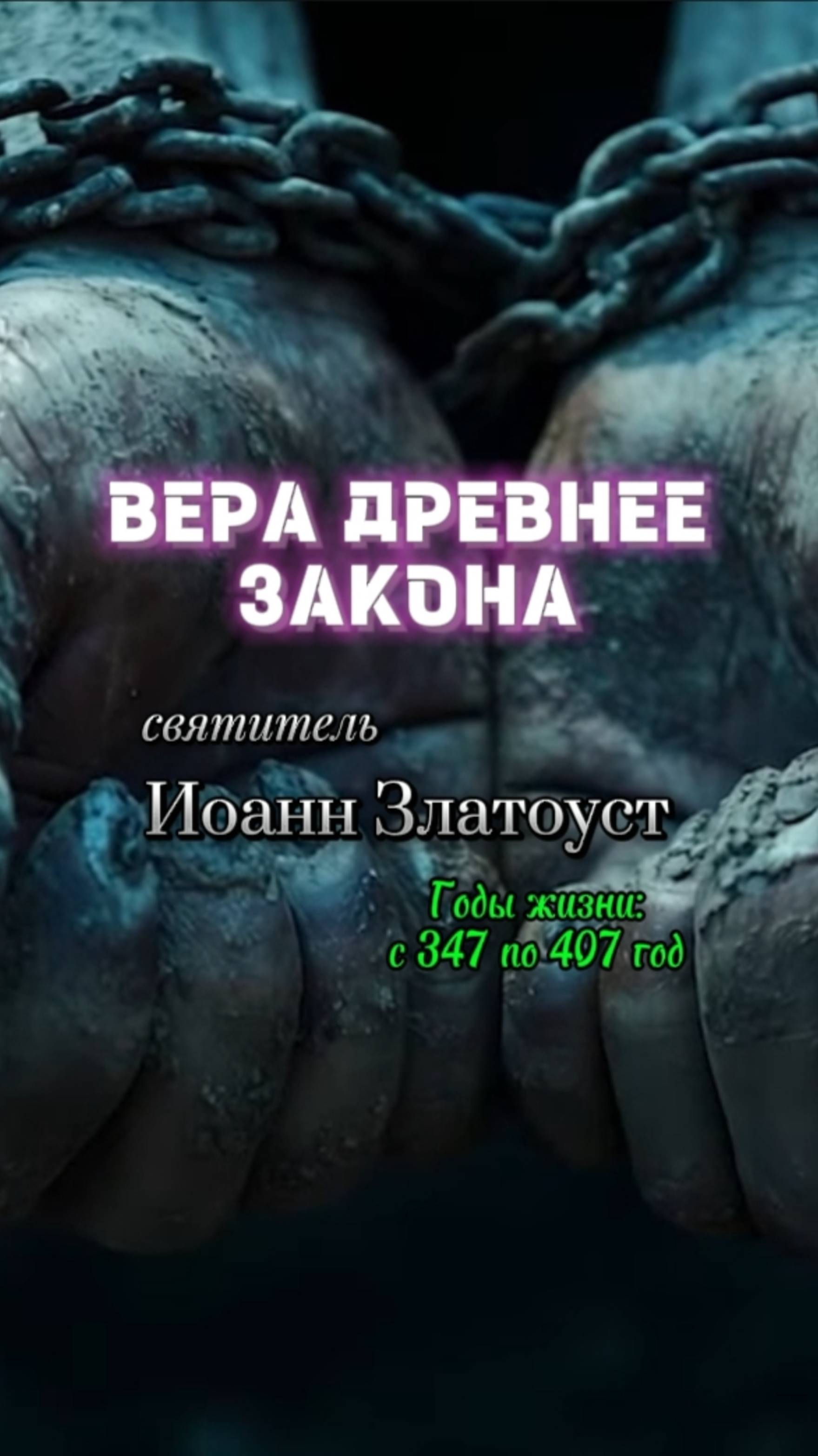 ВЕРА ДРЕВНЕЕ ЗАКОНА. Святитель Иоанн Златоуст