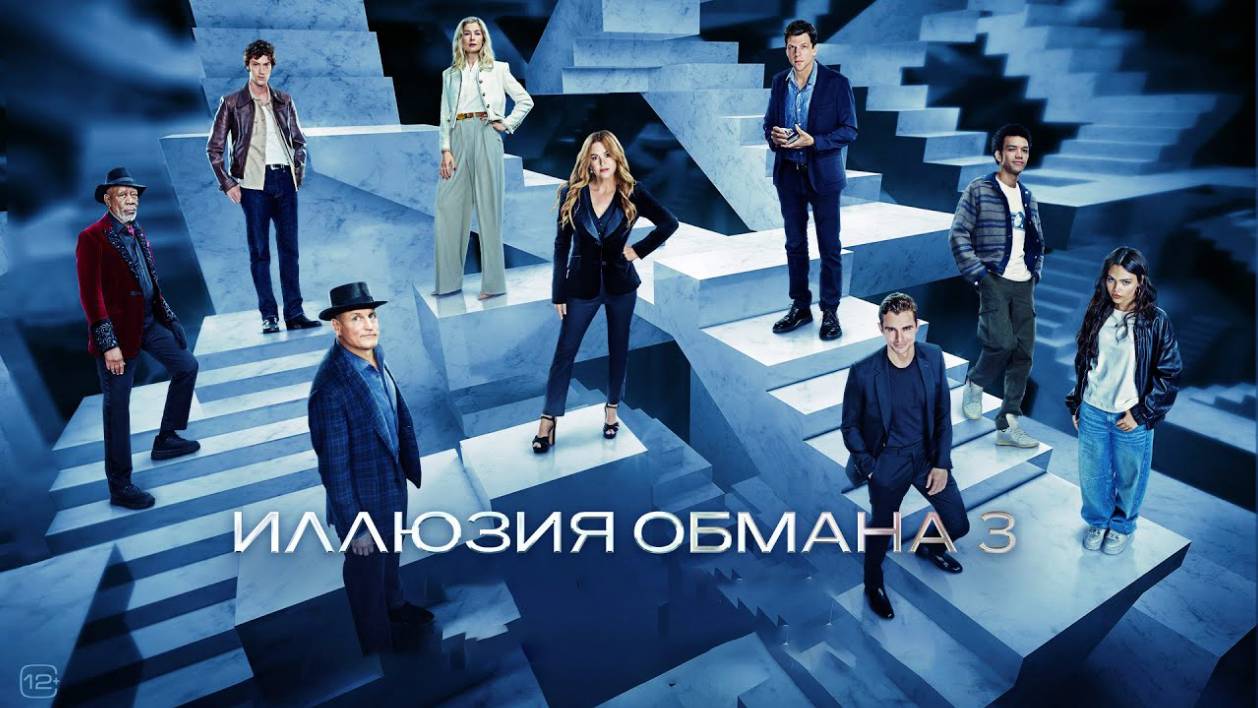 Иллюзия обмана 3 | Now You See Me: Now You Don't, 2025