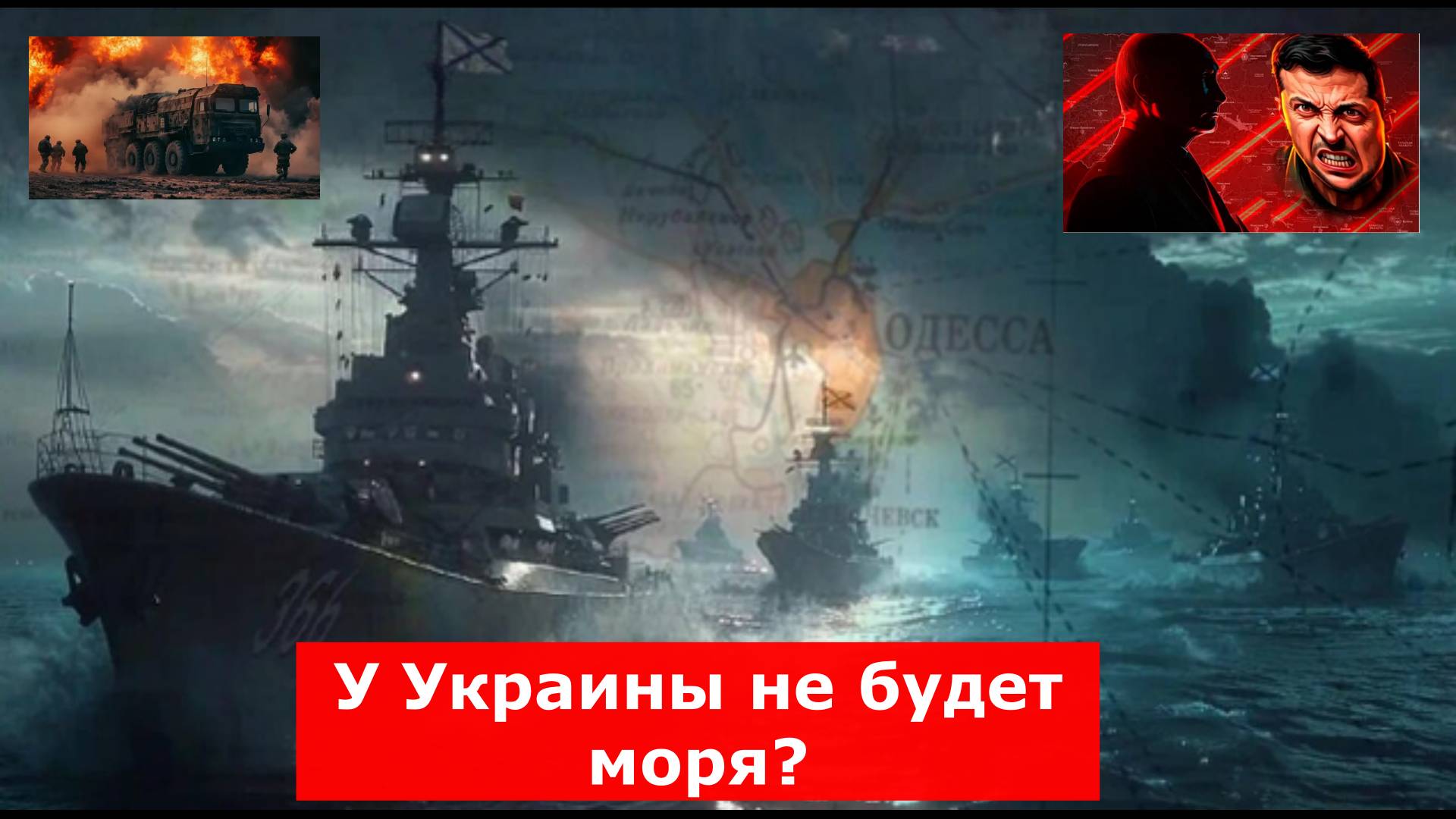 Решение принято: Украину отрежут от Чёрного моря. Россия возьмёт Одессу. Удары по авиазаводу и "штаб