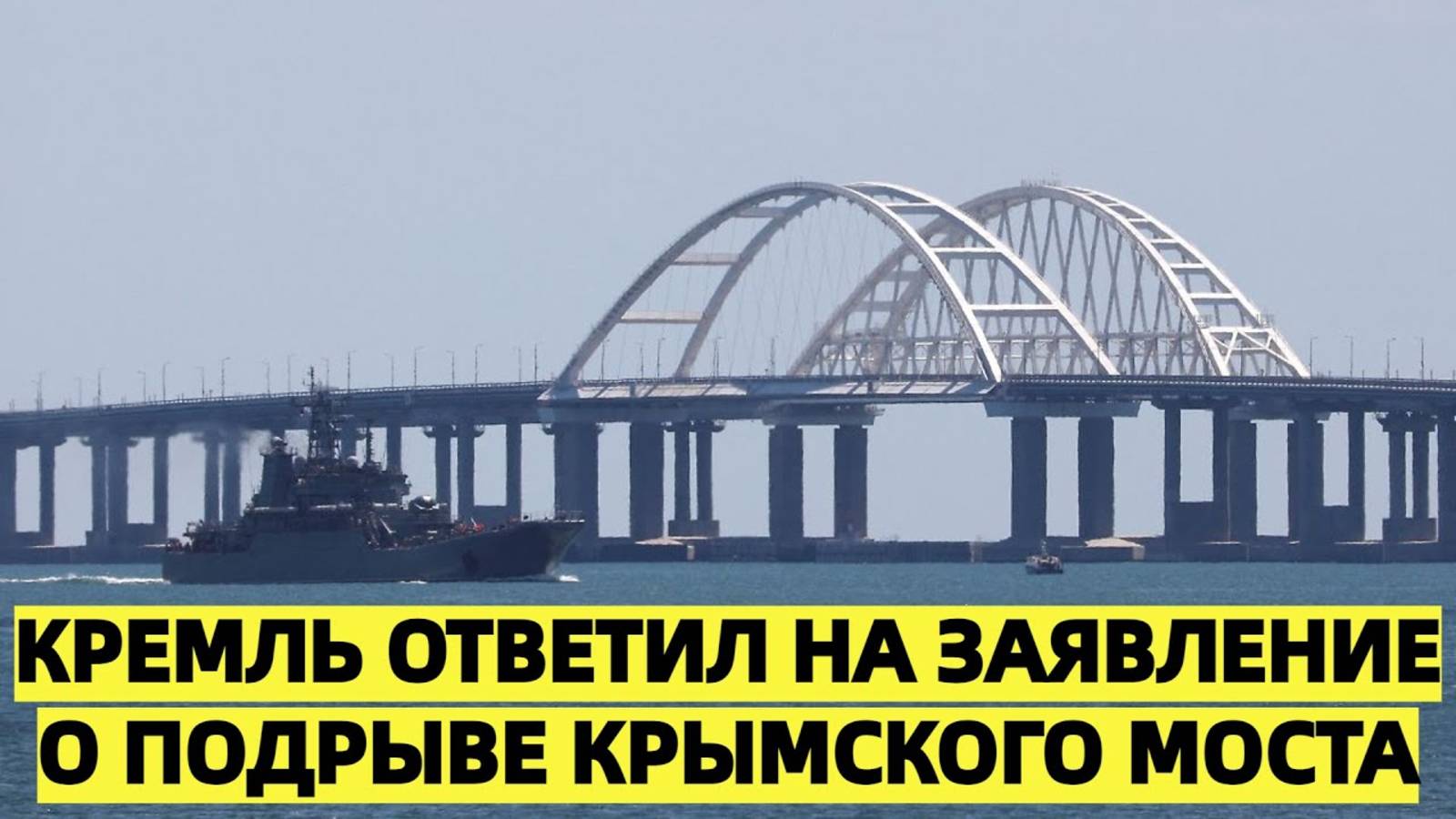 Кремль ответил на заявление о подрыве Крымского моста