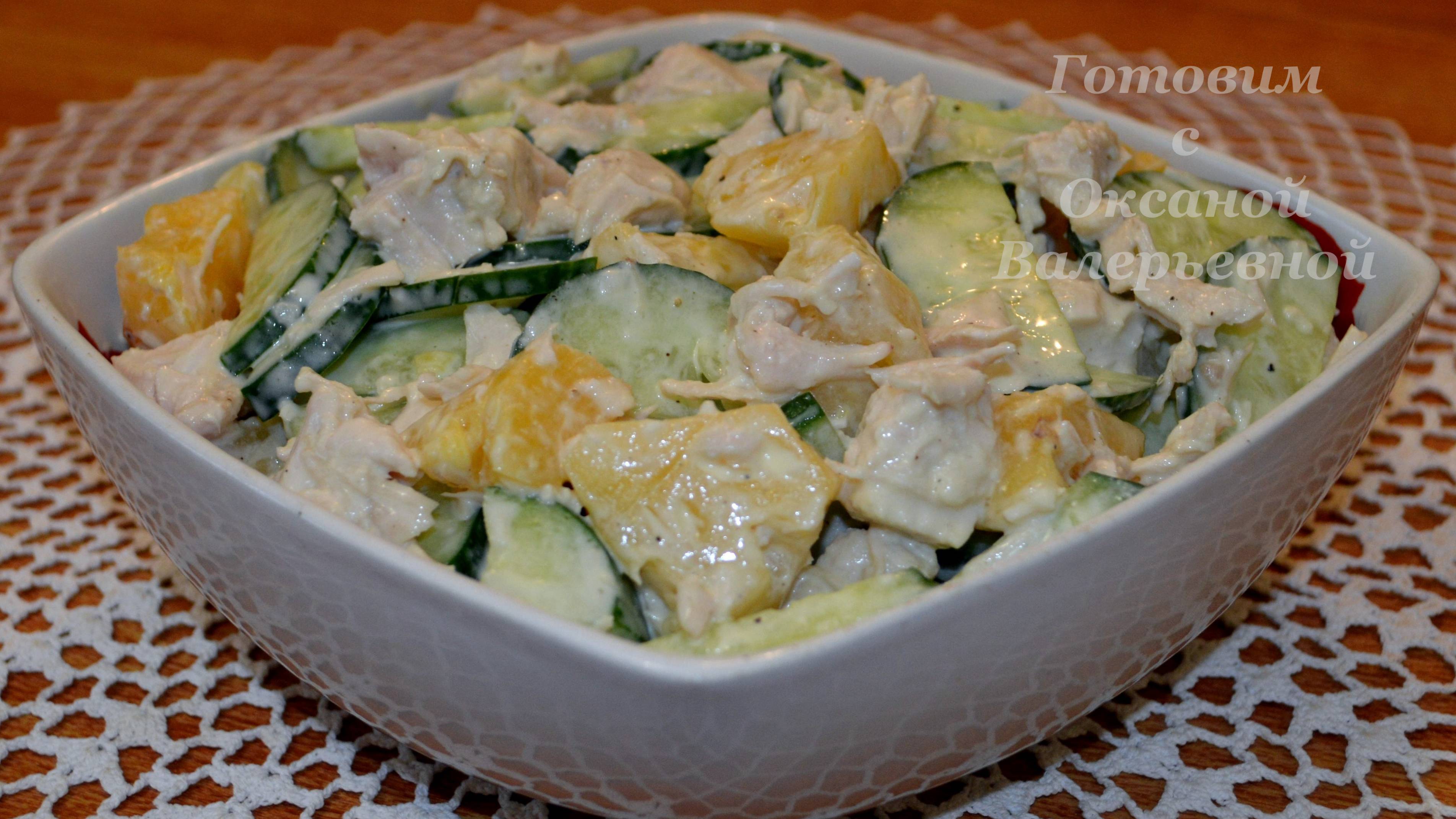 Салат из курицы с ананасами и огурцами. Готовим с Оксаной Валерьевной.