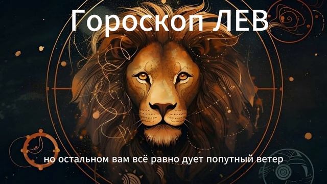 Гороскоп для Львов на Июнь 2025: Время Блистать и Реализовывать Себя! ♌️👑