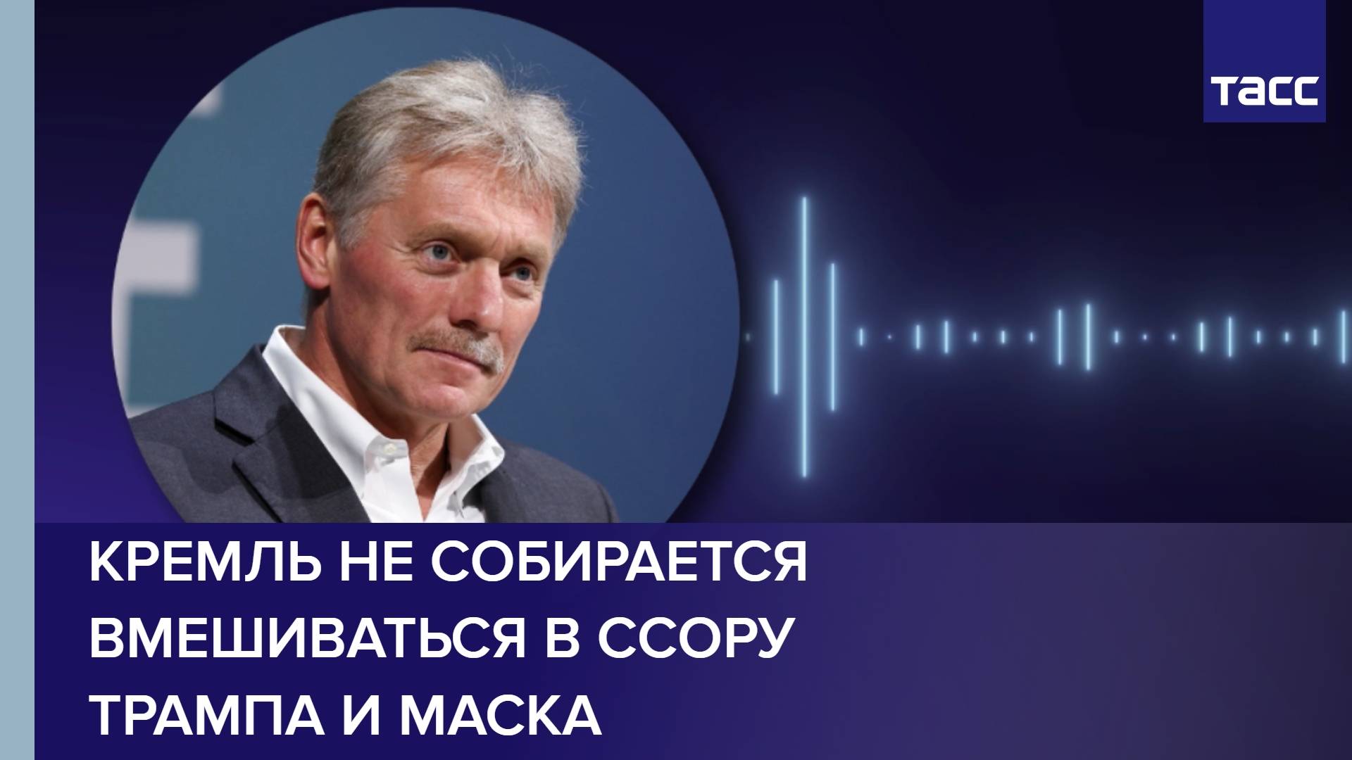Кремль не собирается вмешиваться в ссору Трампа и Маска