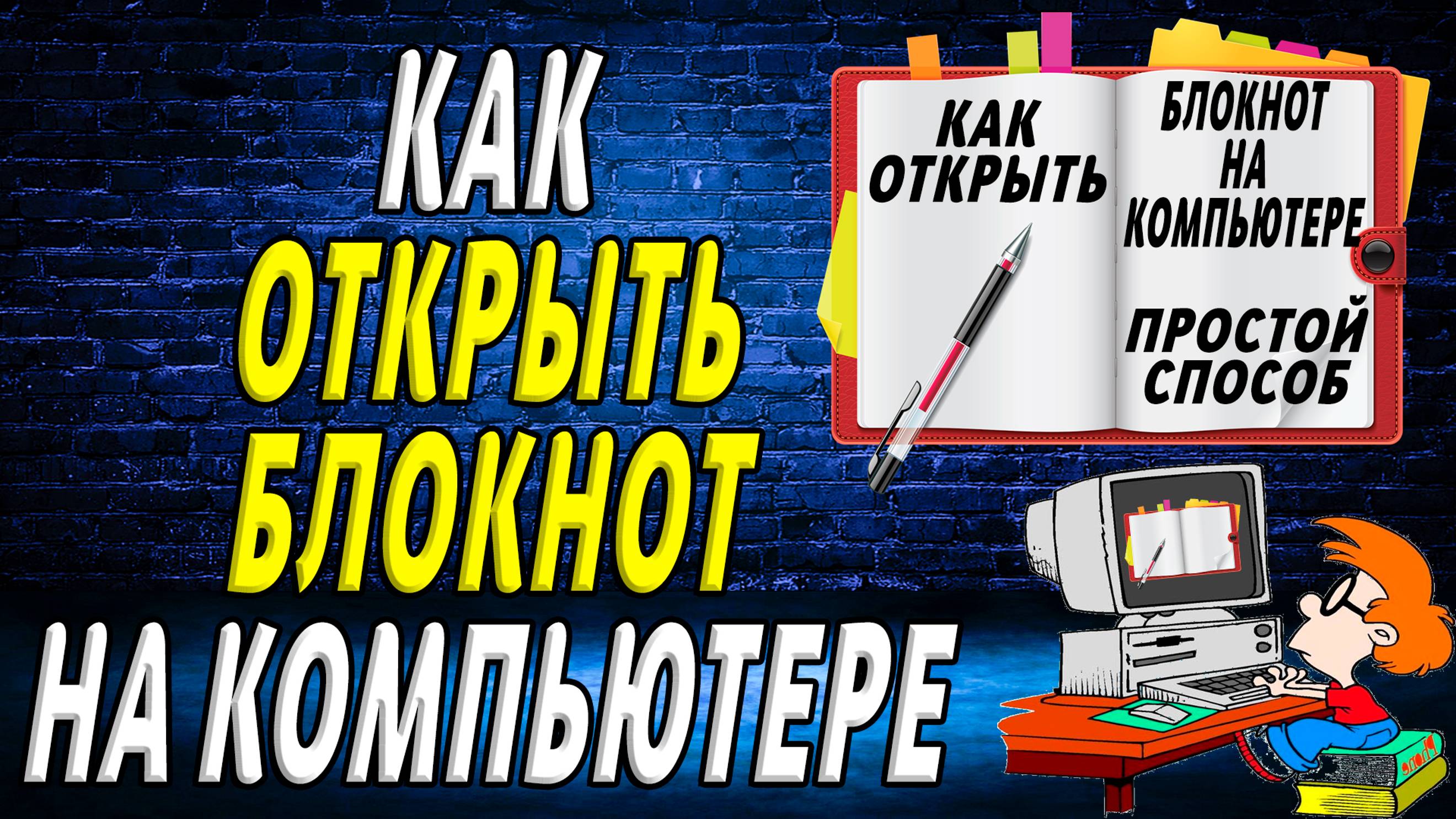 Как открыть блокнот на компьютере. Подробная Инструкция