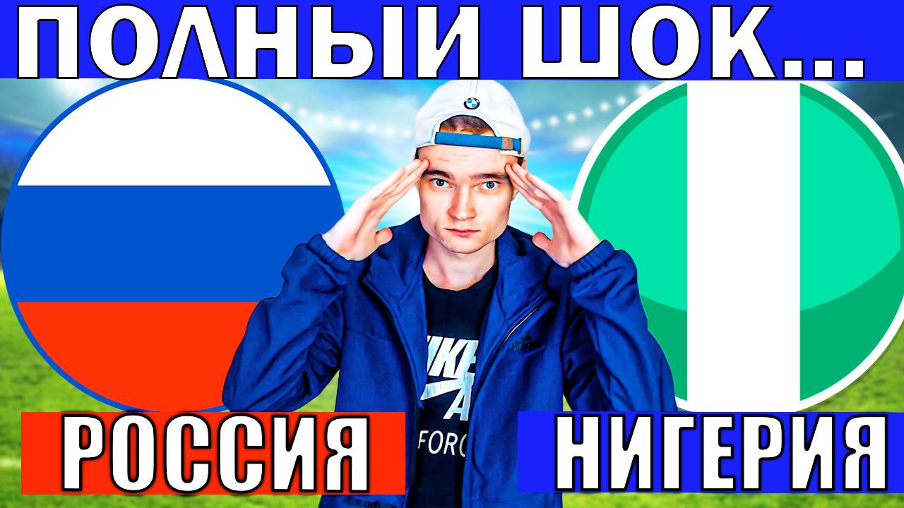 РОССИЯ НИГЕРИЯ ПРОГНОЗ И ОБЗОР НА ФУТБОЛ СЕГОДНЯ ТОВАРИЩЕСКИЙ МАТЧ