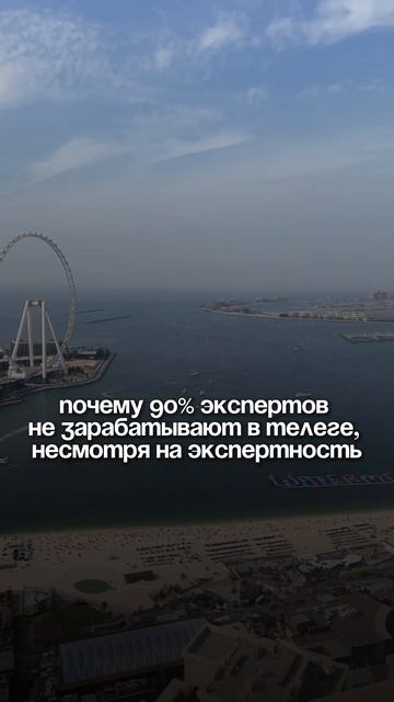 Почему 90% экспертов не зарабатывают в Телеге, несмотря на экспертность