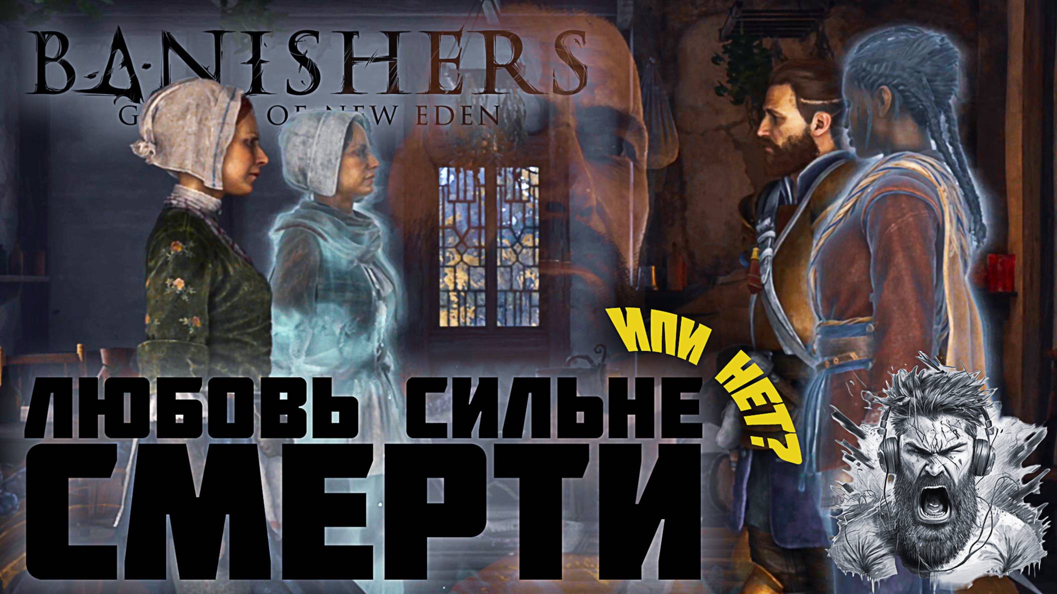 🎮Призраки забытой любви ◢ Banishers - Ghosts of New Eden | Прохождение 41 серия