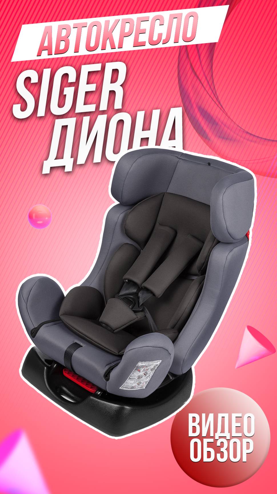 ДЕТСКОЕ БЕЗОПАСНОЕ КРЕСЛО SIGER ДИОНА| ДЕТСКОЕ АВТОКРЕСЛО