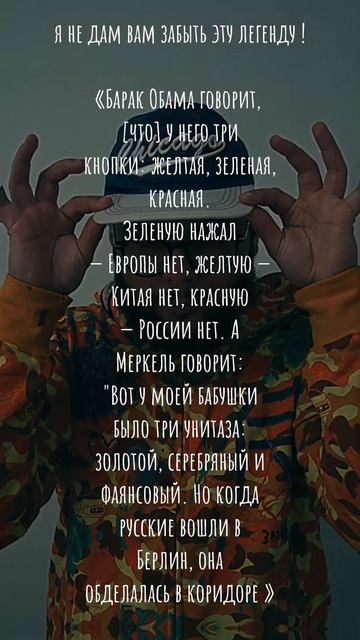 я не дам вам забыть эту легенду