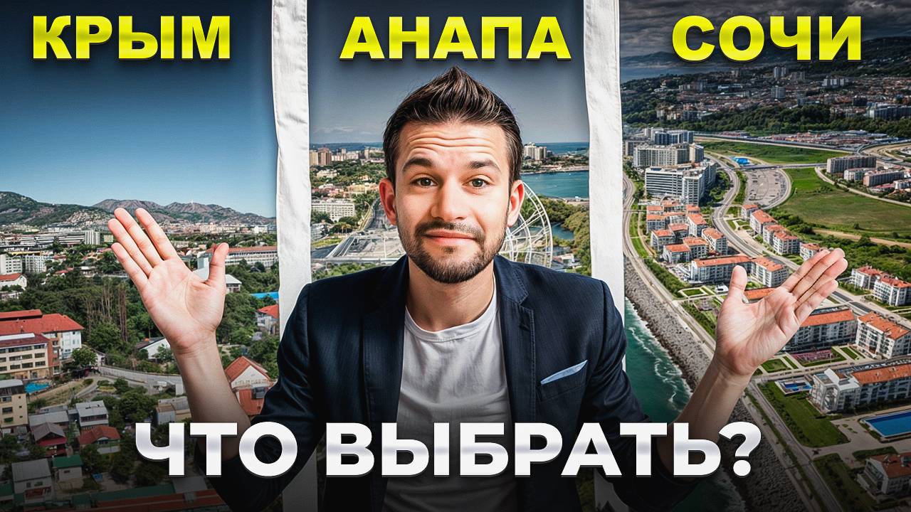 Я пожил в Сочи, Крыму и Анапе. Вот, что я понял...