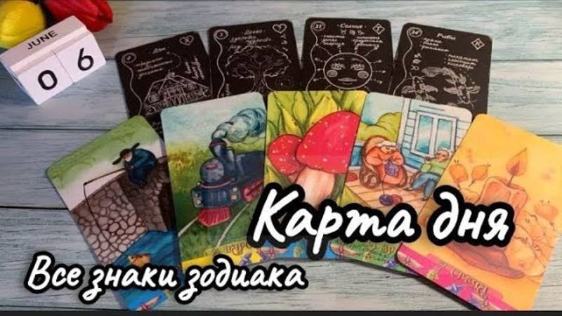 КАРТА ДНЯ ТАРО на 6 ИЮНЯ 2025 ♦️ ПЯТНИЦА ♦️ ГОРОСКОП для всех знаков зодиака ♦️ ЛЕНОРМАН, ОРАКУЛ