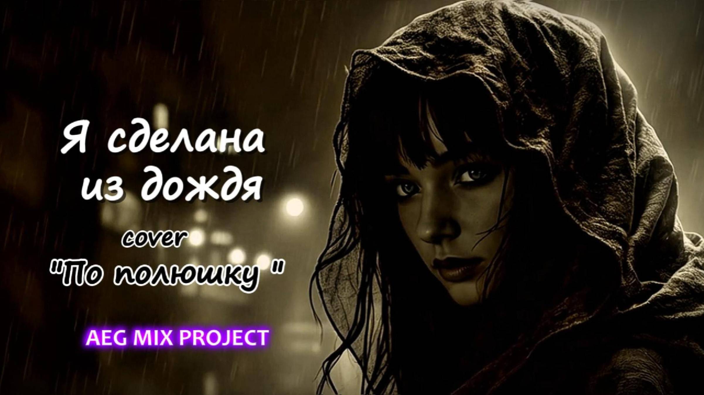 Я сделана из дождя (2025)- кавер "По полюшку"/AEG mix project