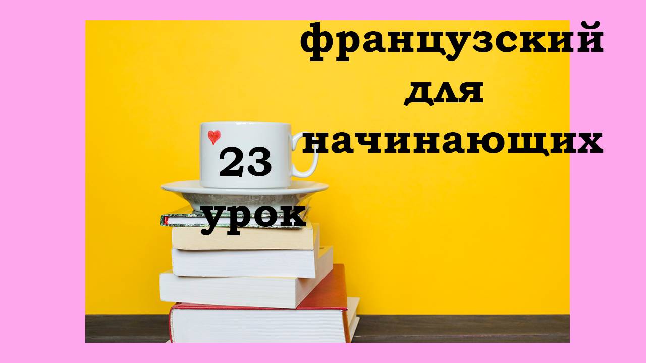 Французский язык легко с Агатой, 23 урок, надевать и ждать