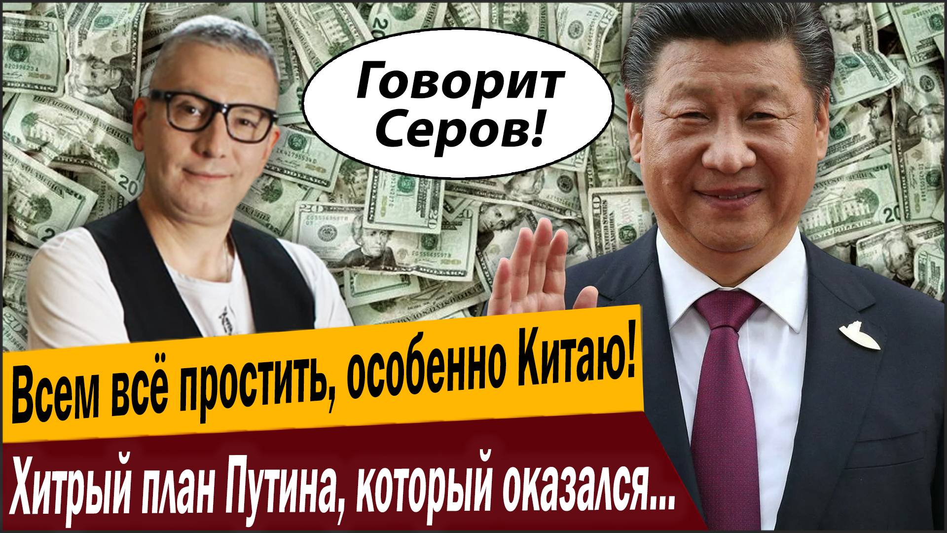 Всем всё простить, особенно Китаю! Хитрый план Путина, который оказался недоступен для Пекина!