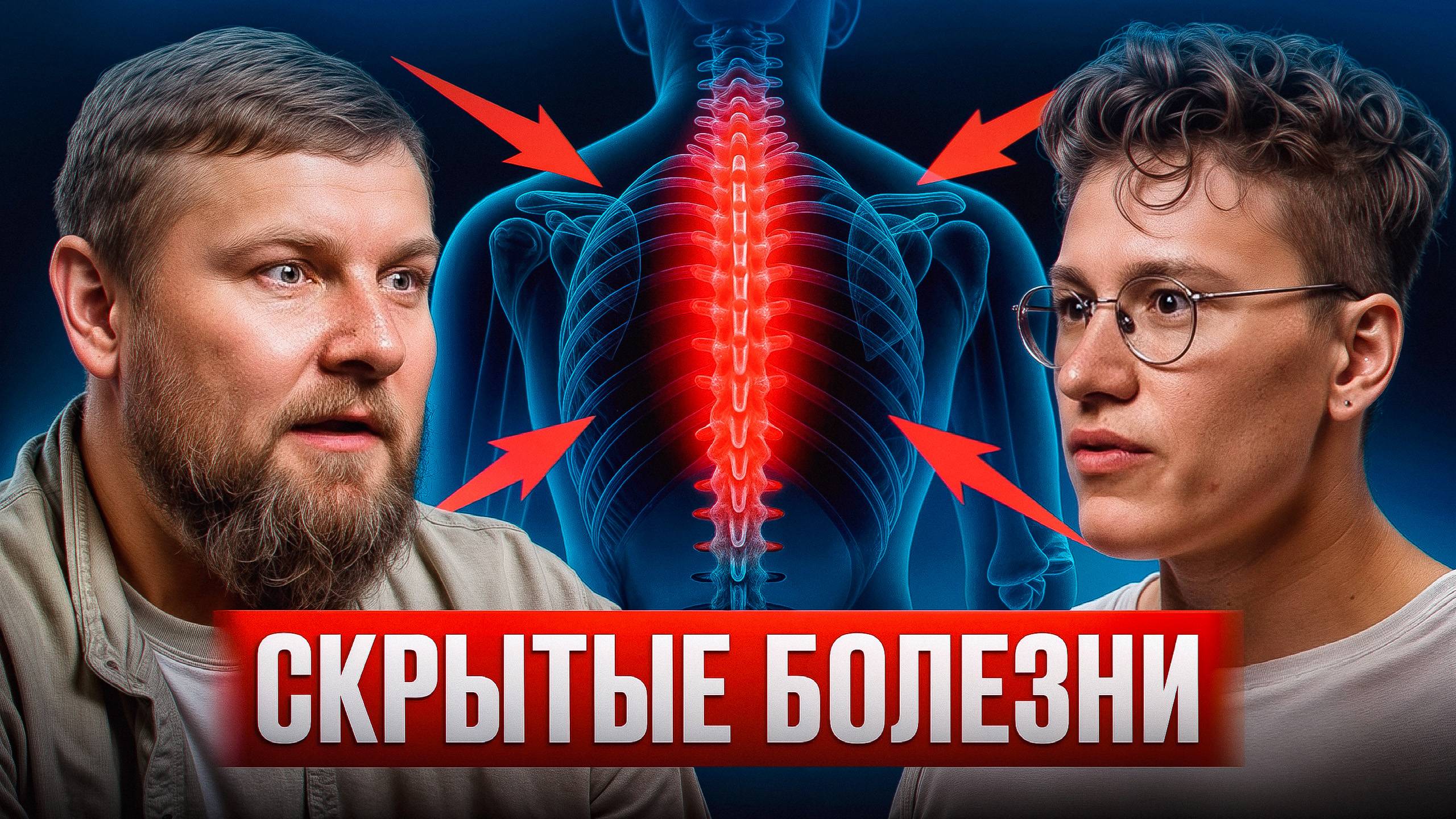 ПОЧЕМУ вы БОЛЕЕТЕ?! Всё о боли, деньгах и зависимостях с остеопатом Филиппом Сухаревым